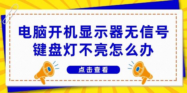 電腦開機(jī)顯示器無信號鍵盤燈不亮怎么辦