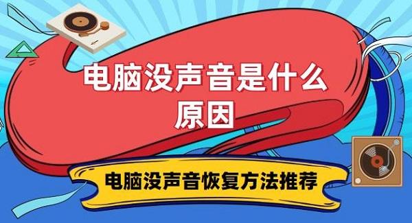 電腦沒(méi)聲音是什么原因 電腦沒(méi)聲音恢復(fù)方法推薦