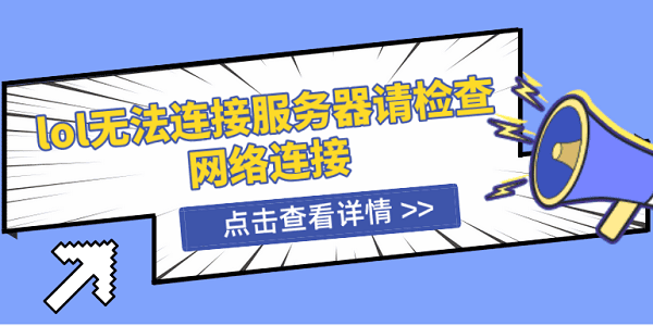 lol無法連接服務(wù)器請(qǐng)檢查網(wǎng)絡(luò)連接 5種解決方案揭曉