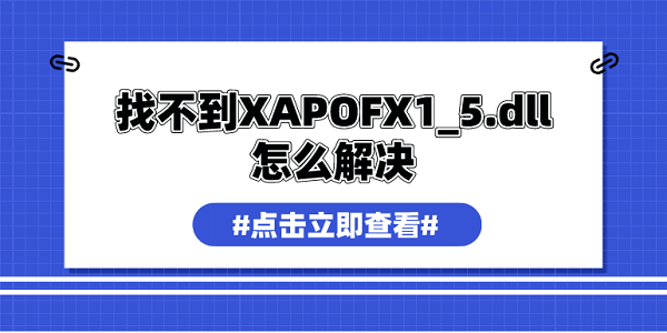 找不到XAPOFX1_5.dll怎么解決 xapofx1_5.dll修復指南
