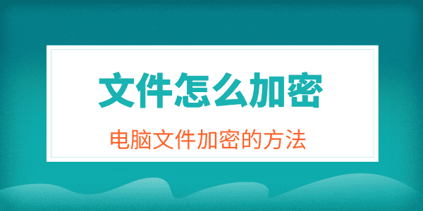電腦文件安全加密的方法