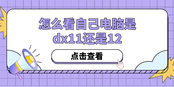 怎么看自己電腦是dx11還是12？方法其實很簡單！