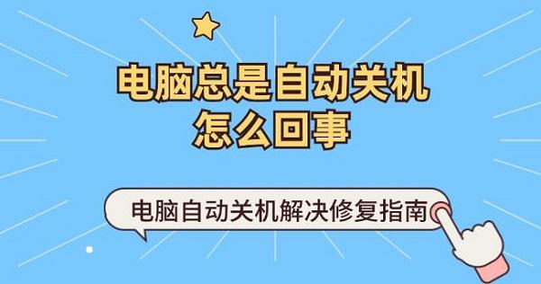 電腦總是自動(dòng)關(guān)機(jī)怎么回事 電腦自動(dòng)關(guān)機(jī)解決修復(fù)指南