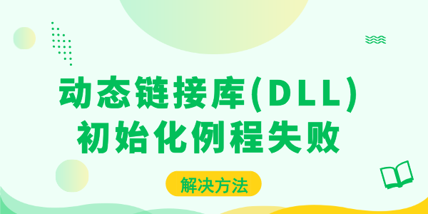 動(dòng)態(tài)鏈接庫(DLL)初始化例程失敗問題 教你快速解決