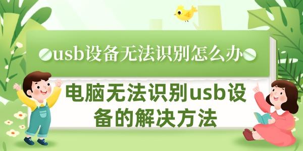 usb設(shè)備無法識別怎么辦 電腦無法識別usb設(shè)備的解決方法