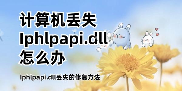 計算機(jī)丟失Iphlpapi.dll怎么辦 Iphlpapi.dll丟失的修復(fù)方法
