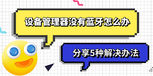 設(shè)備管理器沒有藍(lán)牙怎么辦 分享5種解決辦法