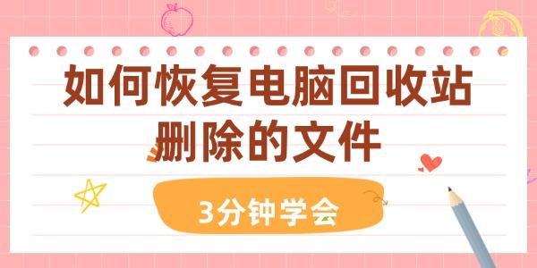 如何恢復電腦回收站刪除的文件 恢復回收站刪除的文件