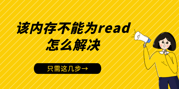 電腦出現(xiàn)“該內存不能為read”怎么解決 只需這幾步！