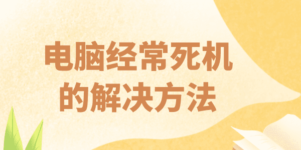 電腦經(jīng)常死機是什么原因 電腦頻繁死機的原因及解決方法
