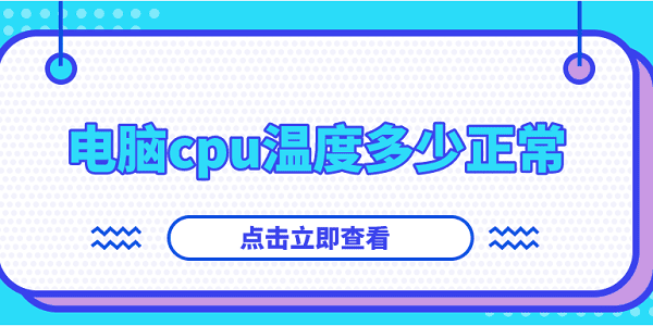 電腦cpu溫度多少正常？你想知道的都在這！