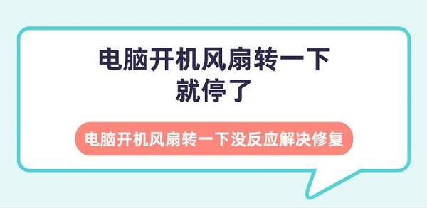 電腦開機風扇轉一下就停了 電腦開機風扇轉一下沒反應解決修復