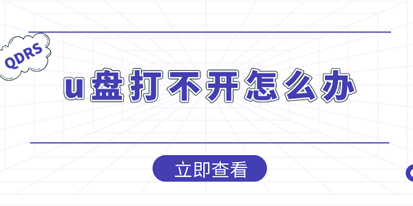 u盤打不開怎么辦？U盤打不開這樣做