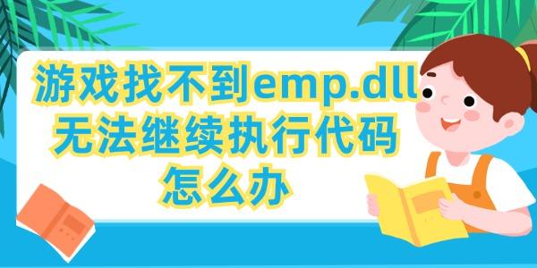 游戲找不到emp.dll無法繼續(xù)執(zhí)行代碼怎么辦 查看解決方法