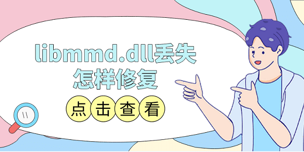 libmmd.dll丟失怎樣修復 libmmd.dll修復方法