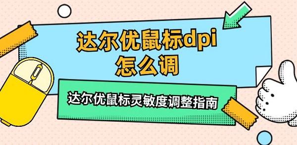 達爾優(yōu)鼠標dpi怎么調 達爾優(yōu)鼠標靈敏度調整指南