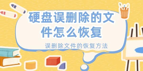 硬盤誤刪除的文件怎么恢復 誤刪除文件的恢復方法