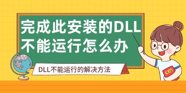 完成此安裝的DLL不能運行怎么辦