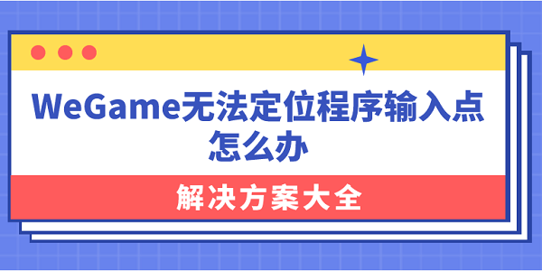 WeGame無法定位程序輸入點怎么辦？解決方案大全