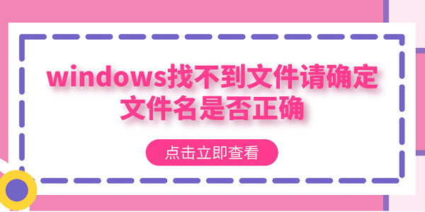 windows找不到文件請確定文件名是否正確？多種方法解決