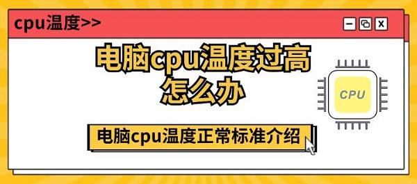 電腦cpu溫度過高怎么辦 電腦cpu溫度正常標準介紹