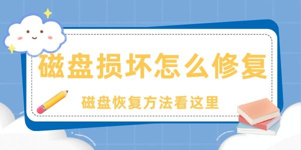 磁盤損壞怎么修復(fù)