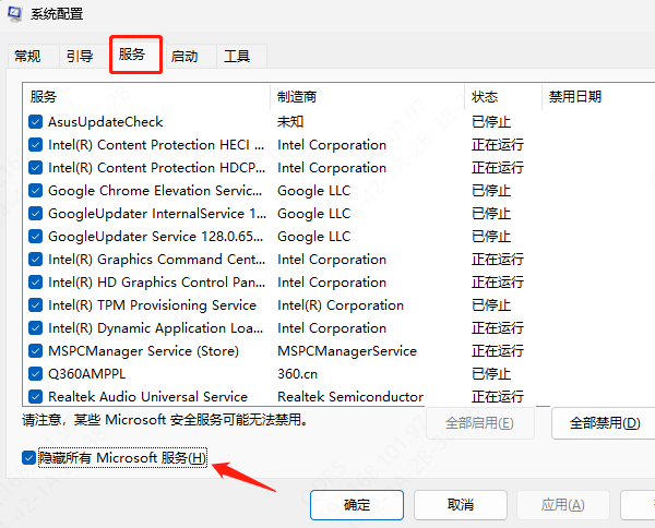 禁用非Microsoft的服務(wù)和啟動項目