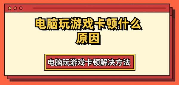 電腦玩游戲卡頓什么原因 電腦玩游戲卡頓解決方法