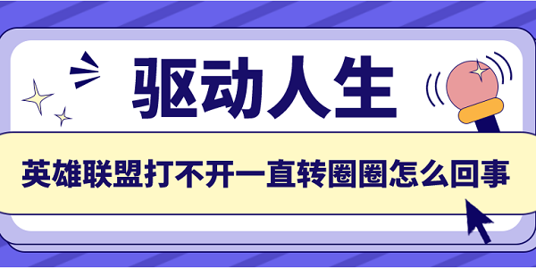 英雄聯盟打不開一直轉圈圈怎么回事 推薦這5個解決方案