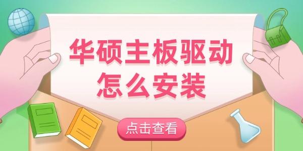 華碩主板驅(qū)動(dòng)怎么安裝