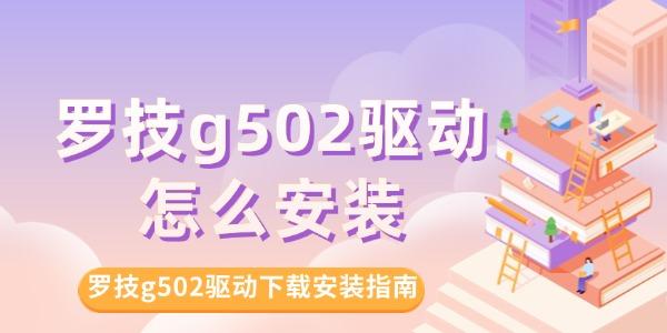 羅技g502驅(qū)動(dòng)怎么安裝