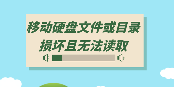 移動(dòng)硬盤文件或目錄損壞且無(wú)法讀取怎么辦 3種方法即刻恢復(fù)！