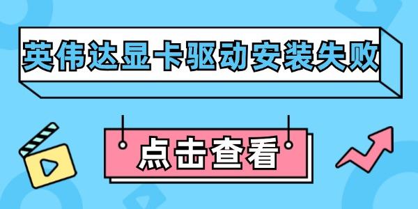 英偉達(dá)顯卡驅(qū)動(dòng)安裝失敗的解決辦法及正確安裝方法
