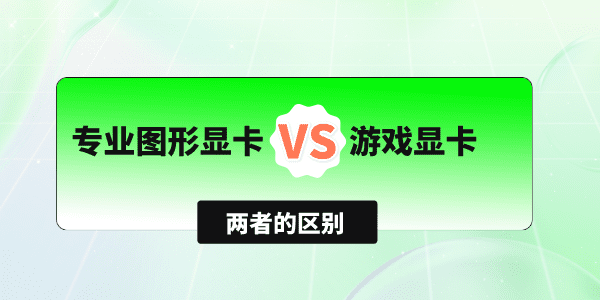 專業(yè)圖形顯卡和游戲顯卡有什么區(qū)別 對(duì)比這3點(diǎn)你就清晰了