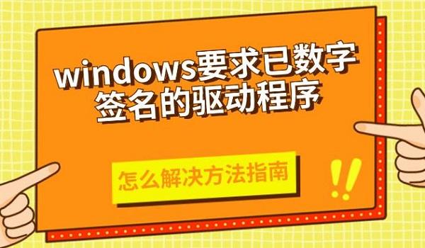 windows要求已數(shù)字簽名的驅(qū)動程序怎么解決方法指南