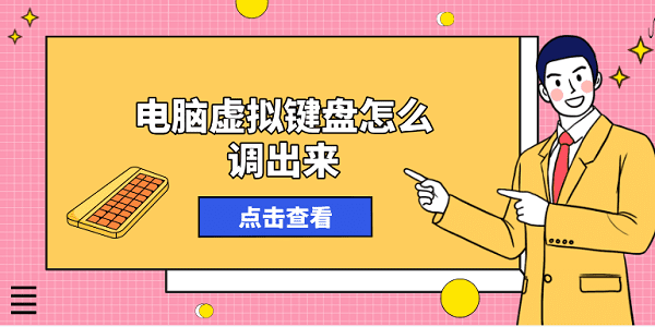 電腦虛擬鍵盤(pán)怎么調(diào)出來(lái)？方法其實(shí)很簡(jiǎn)單！