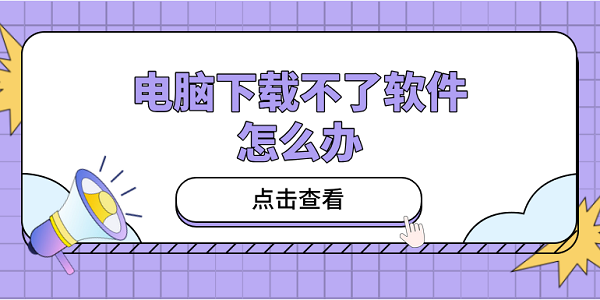 電腦下載不了軟件怎么辦？教你5招，小白也能輕松應(yīng)對(duì)