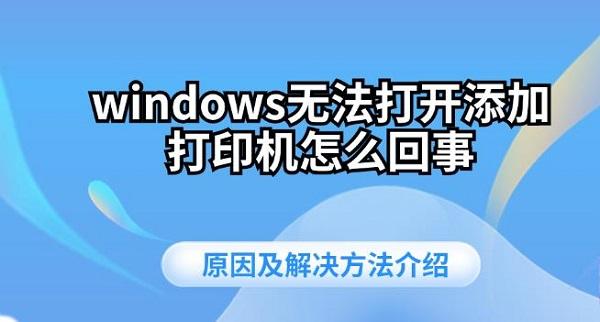 windows無法打開添加打印機怎么回事 原因及解決方法介紹