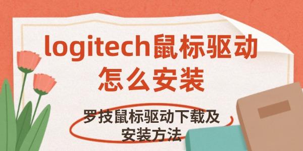 logitech鼠標(biāo)驅(qū)動(dòng)怎么安裝