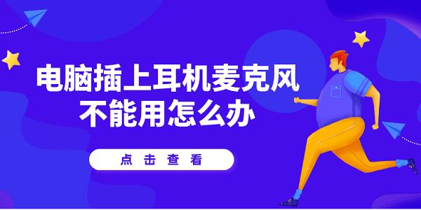 電腦插上耳機(jī)麥克風(fēng)不能用？試試用這5種方法解決
