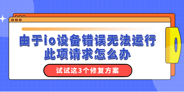 由于io設備錯誤無法運行此項請求怎么辦？試試這3個修復方案