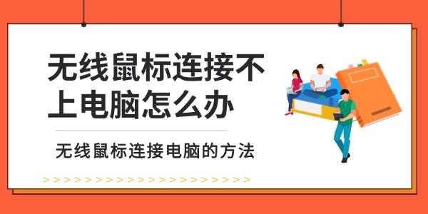 無(wú)線鼠標(biāo)連接不上電腦怎么辦