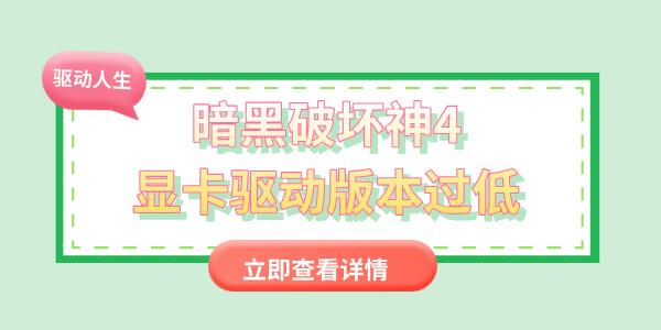 暗黑破壞神4顯卡驅(qū)動(dòng)版本過(guò)低怎么辦 教你簡(jiǎn)單幾步更新顯卡驅(qū)動(dòng)