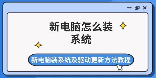 新電腦怎么裝系統(tǒng) 新電腦裝系統(tǒng)及驅(qū)動更新方法教程