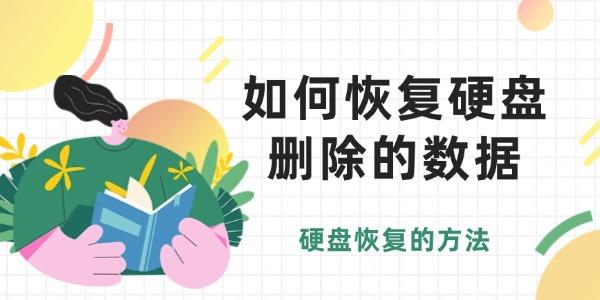 如何恢復(fù)硬盤刪除的數(shù)據(jù)