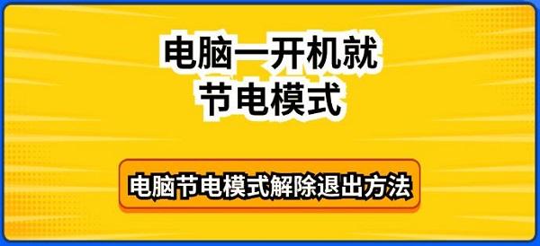 電腦一開機(jī)就節(jié)電模式 電腦節(jié)電模式解除退出方法