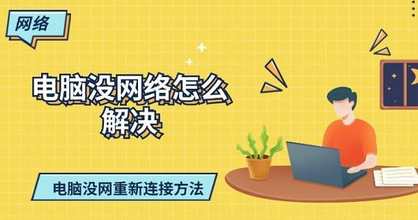 電腦沒(méi)網(wǎng)絡(luò)怎么解決 電腦沒(méi)網(wǎng)重新連接方法