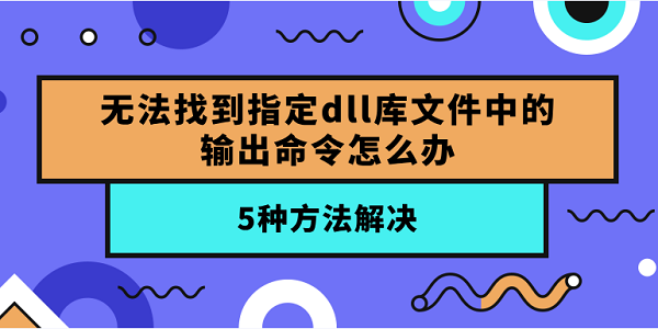 無法找到指定dll庫文件中的輸出命令怎么辦？5種方法解決