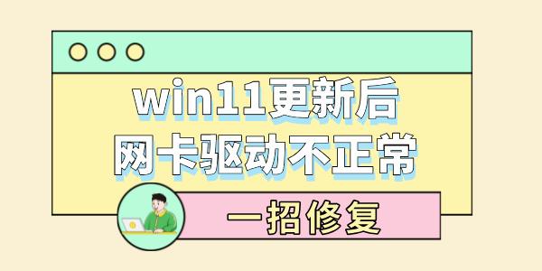 win11更新后網卡驅動不正常 一招修復