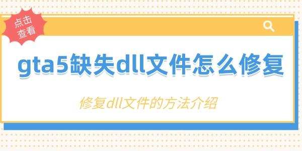 gta5缺失dll文件怎么修復